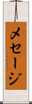 メセージ Scroll