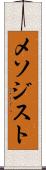 メソジスト Scroll