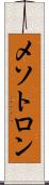 メソトロン Scroll