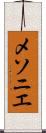 メソニエ Scroll