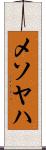 メソヤハ Scroll