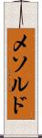 メソルド Scroll