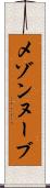 メゾンヌーブ Scroll