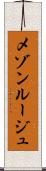 メゾンルージュ Scroll