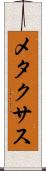メタクサス Scroll