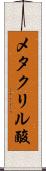 メタクリル酸 Scroll
