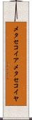 メタセコイア Scroll