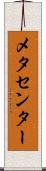 メタセンター Scroll