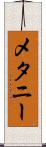メタニー Scroll