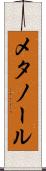メタノール Scroll
