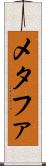 メタファ Scroll