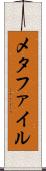 メタファイル Scroll