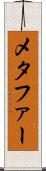 メタファー Scroll