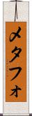 メタフォ Scroll