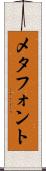 メタフォント Scroll
