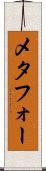メタフォー Scroll