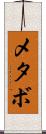 メタボ Scroll