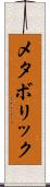 メタボリック Scroll