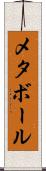 メタボール Scroll