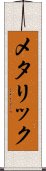 メタリック Scroll
