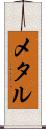 メタル Scroll