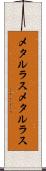 メタルラス Scroll