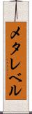 メタレベル Scroll