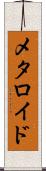 メタロイド Scroll