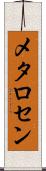 メタロセン Scroll