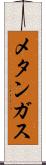 メタンガス Scroll