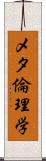 メタ倫理学 Scroll