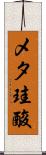 メタ珪酸 Scroll