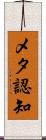メタ認知 Scroll