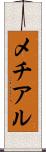 メチアル Scroll