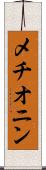 メチオニン Scroll