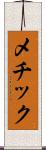 メチック Scroll