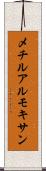 メチルアルモキサン Scroll
