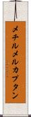 メチルメルカプタン Scroll