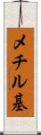 メチル基 Scroll
