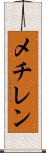 メチレン Scroll