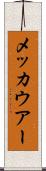メッカウアー Scroll
