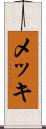 メッキ Scroll