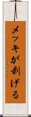 メッキが剥げる Scroll