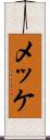 メッケ Scroll