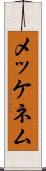 メッケネム Scroll