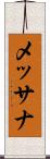 メッサナ Scroll