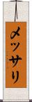 メッサリ Scroll