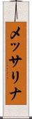 メッサリナ Scroll