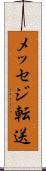 メッセジ転送 Scroll