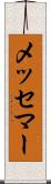 メッセマー Scroll